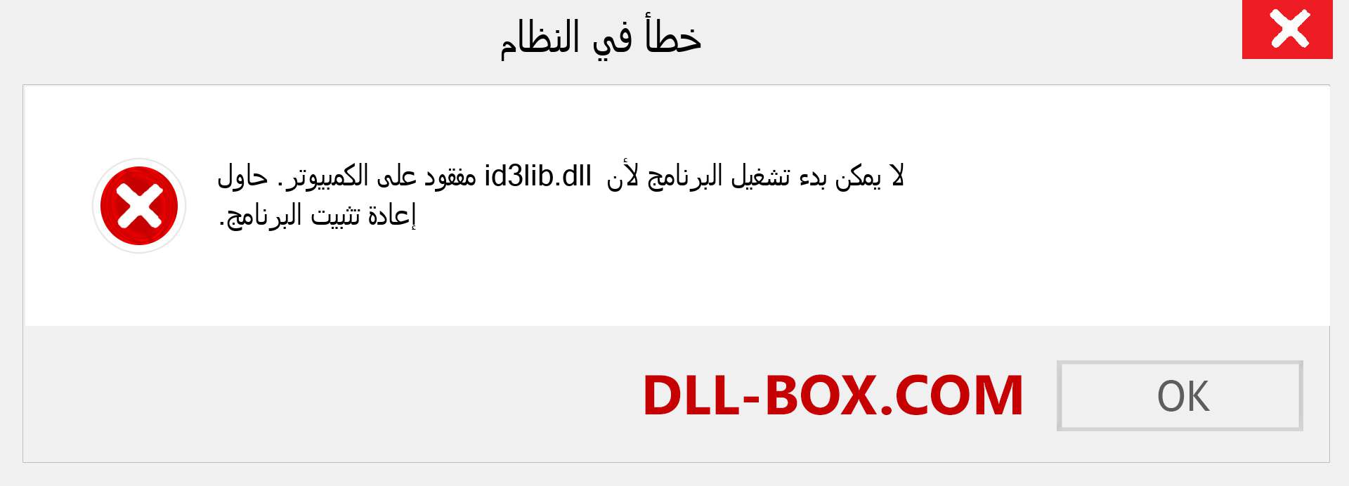 ملف id3lib.dll مفقود ؟. التنزيل لنظام التشغيل Windows 7 و 8 و 10 - إصلاح خطأ id3lib dll المفقود على Windows والصور والصور